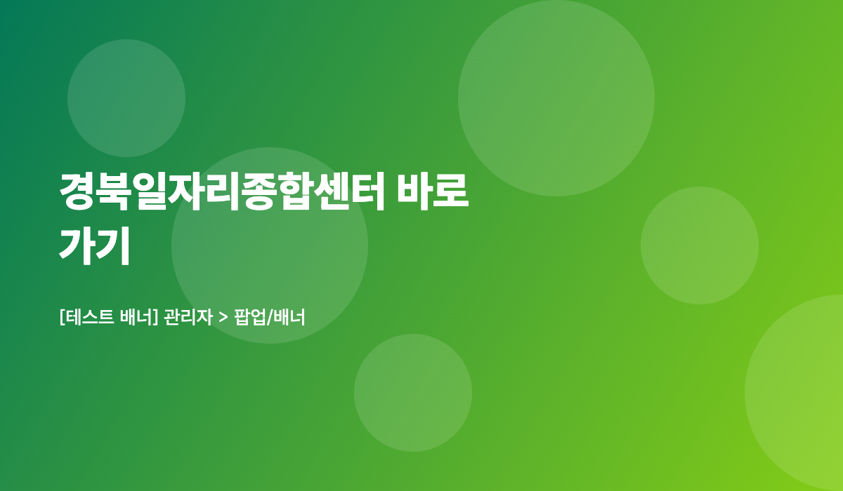 [테스트] 경북일자리종합센터 바로가기