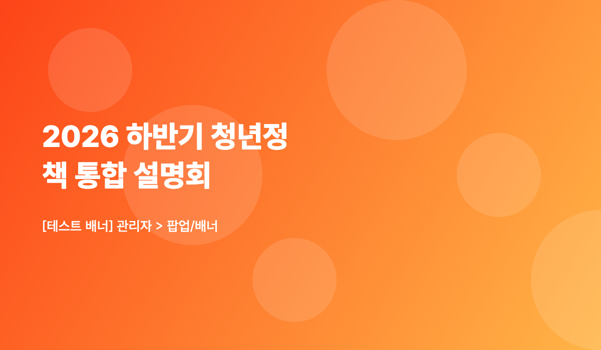 [테스트] 2026 하반기 청년정책 통합 설명회