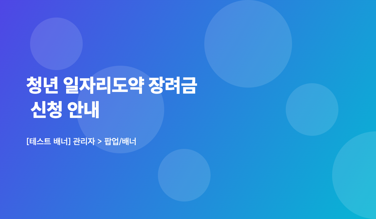 [테스트] 청년 일자리도약 장려금 신청 안내