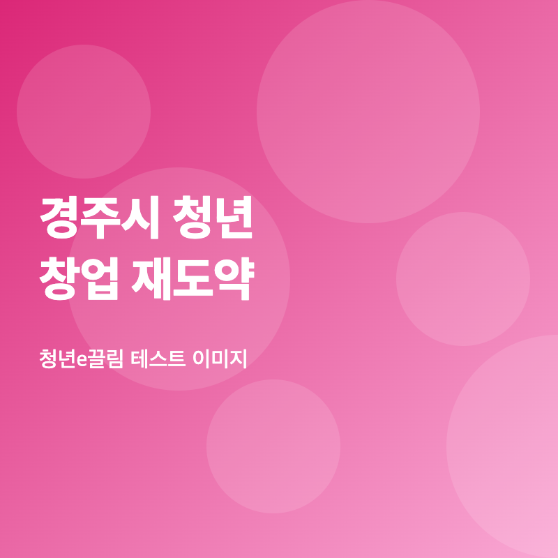 경주시 청년 창업 재도약 안내 이미지