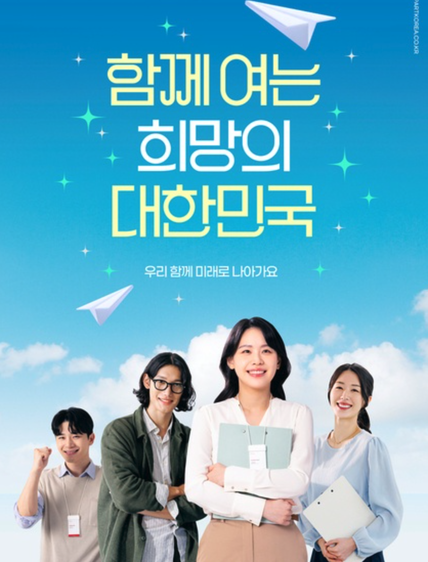 함께 여는 희망의 대한민국