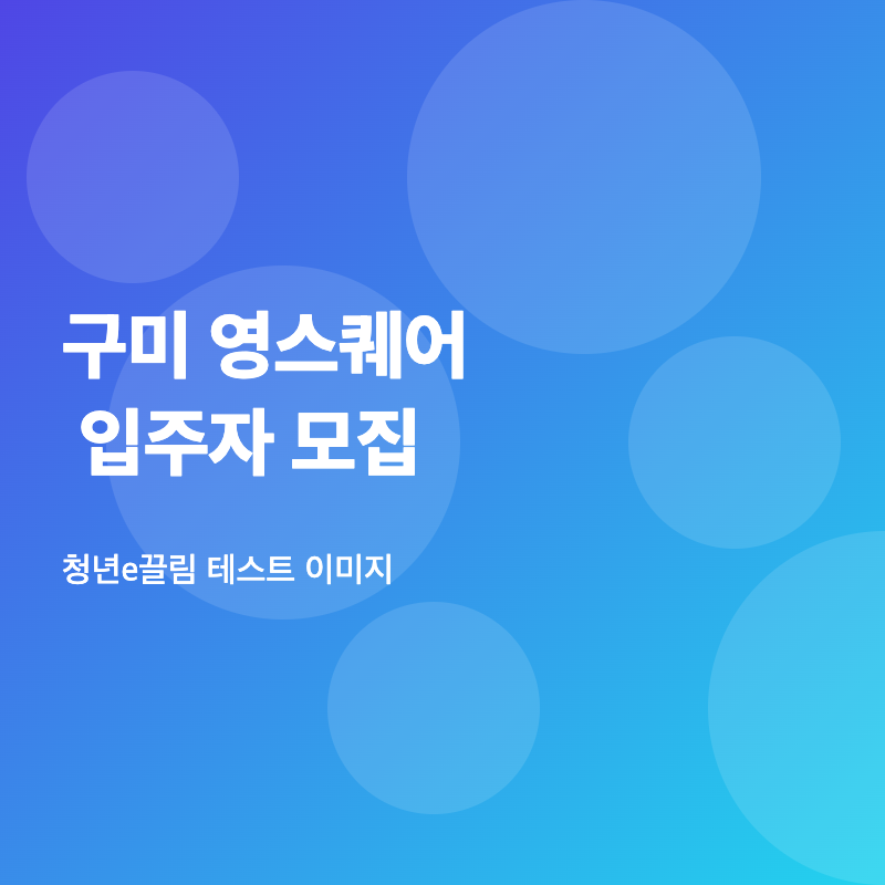 구미 영스퀘어 입주자 모집 안내 이미지