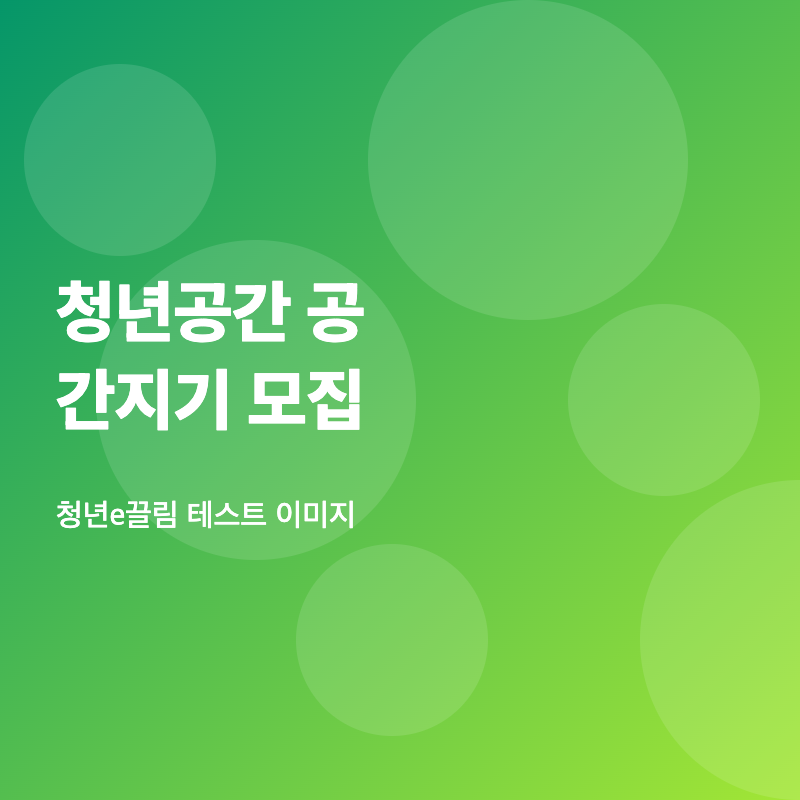 청년공간 공간지기 모집 안내 이미지