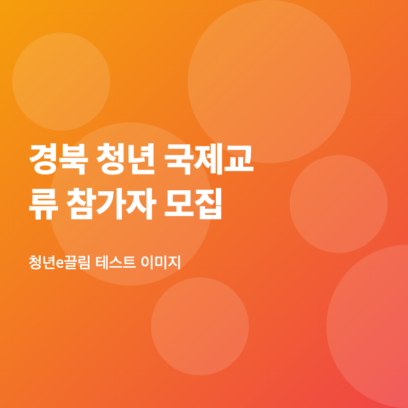경북 청년 국제교류 참가자 모집 안내 이미지