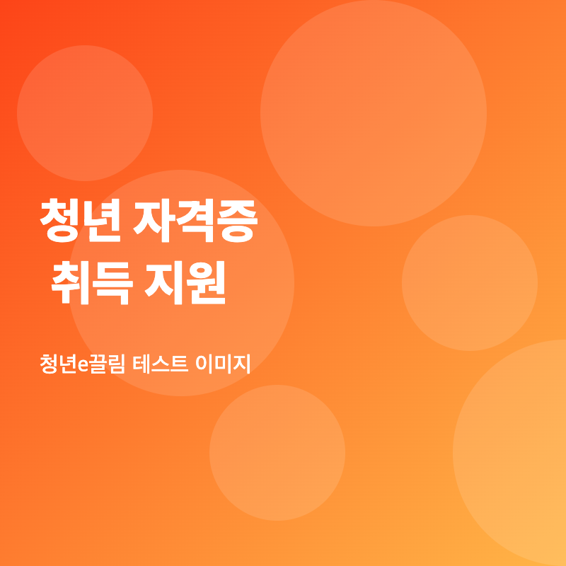 청년 자격증 취득 지원 안내 이미지