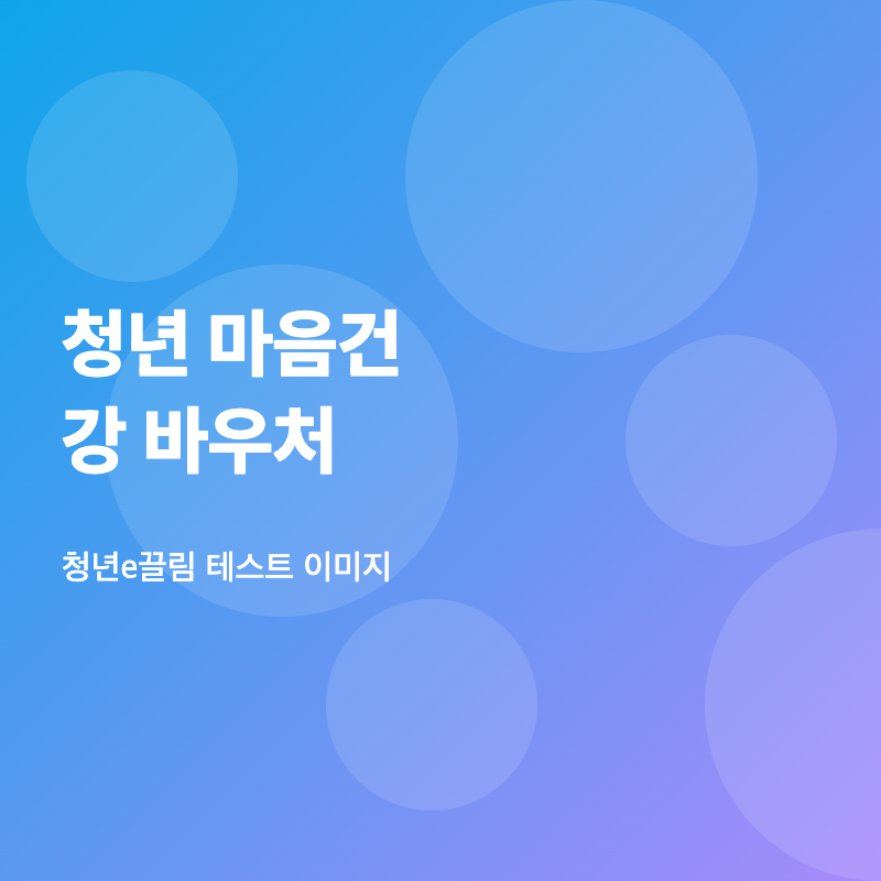 청년 마음건강 바우처 안내 이미지