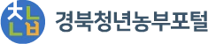 경북청년농부포털 (새 창)
