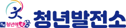 청년발전소 (새 창)