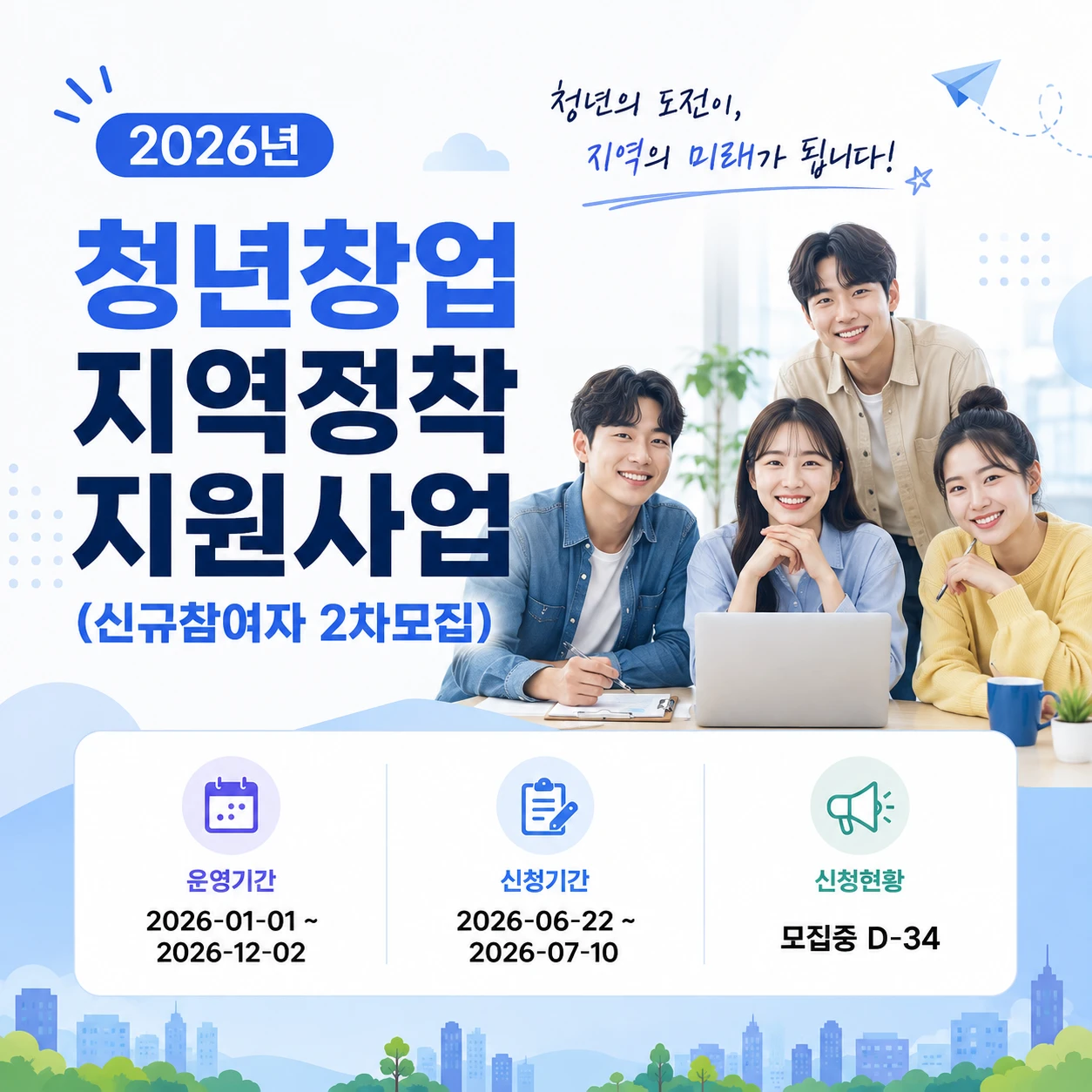2026년 청년창업 지역정착 지원사업(신규참여자 2차모집)